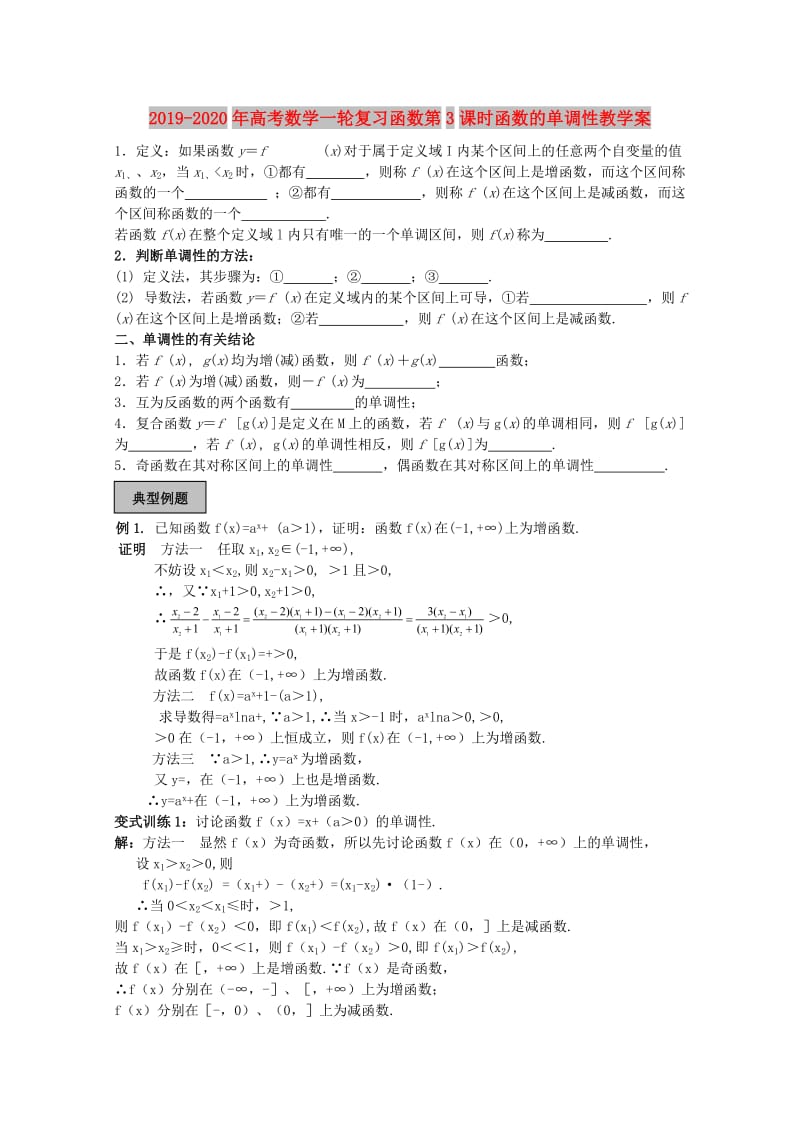 2019-2020年高考数学一轮复习函数第3课时函数的单调性教学案.doc_第1页