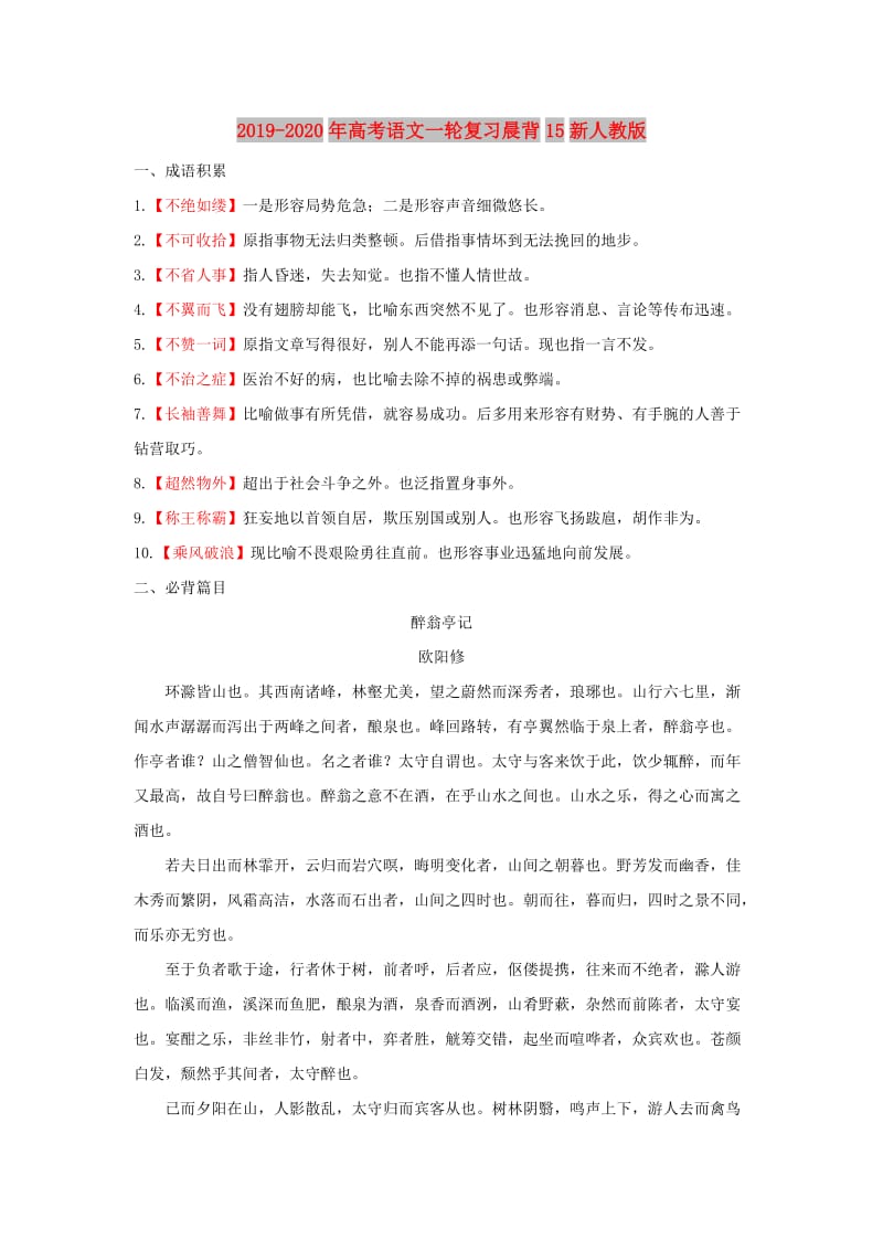 2019-2020年高考语文一轮复习晨背15新人教版.doc_第1页