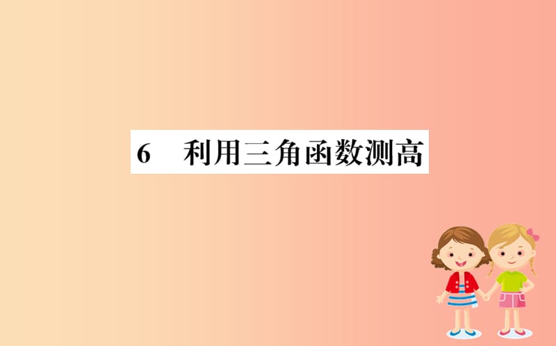 2019版九年级数学下册第一章直角三角形的边角关系1.6利用三角函数测高训练课件（新版）北师大版.ppt_第1页