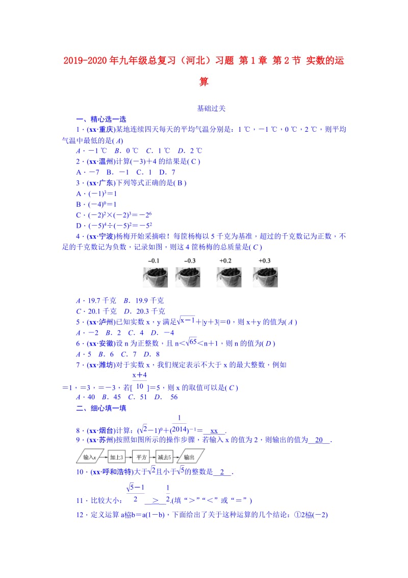 2019-2020年九年级总复习（河北）习题 第1章 第2节 实数的运算.doc_第1页