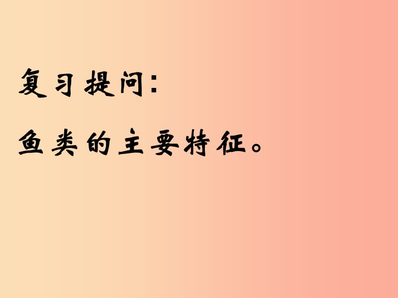 吉林省通化市八年级生物上册5.1.5两栖动物和爬行动物两栖动物课件 新人教版.ppt_第1页