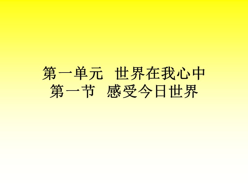 世界在我心中第一节感受今日世界(预习用).ppt_第1页