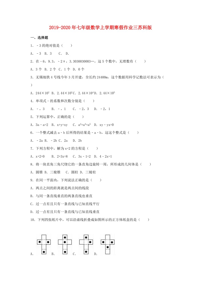 2019-2020年七年级数学上学期寒假作业三苏科版.doc_第1页