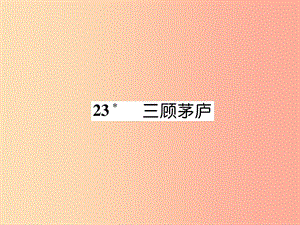 云南專版2019年九年級語文上冊23三顧茅廬作業(yè)課件新人教版.ppt