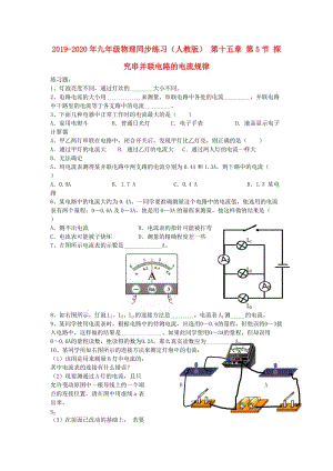 2019-2020年九年級(jí)物理同步練習(xí)（人教版） 第十五章 第5節(jié) 探究串并聯(lián)電路的電流規(guī)律.doc