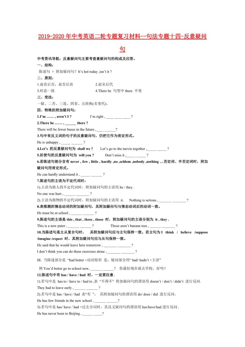 2019-2020年中考英语二轮专题复习材料--句法专题十四-反意疑问句.doc_第1页