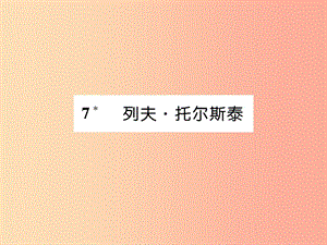 2019年八年級(jí)語(yǔ)文上冊(cè)第二單元7列夫托爾斯泰習(xí)題課件新人教版.ppt