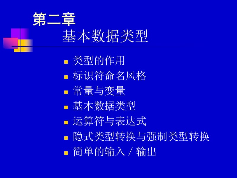 合工大计算机学院程序设计02第二章基本数据类型.ppt_第1页