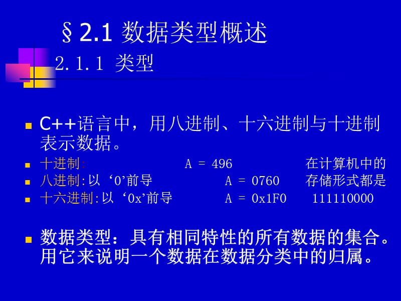 合工大计算机学院程序设计02第二章基本数据类型.ppt_第2页