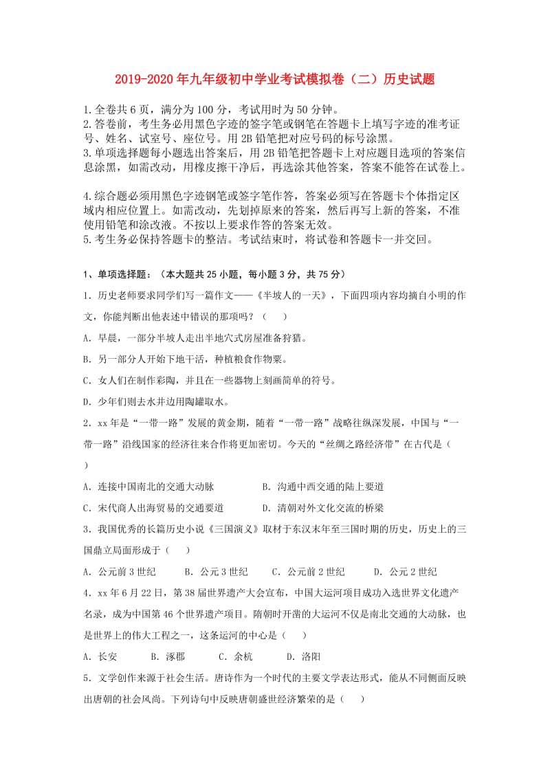 2019-2020年九年级初中学业考试模拟卷（二）历史试题.doc_第1页