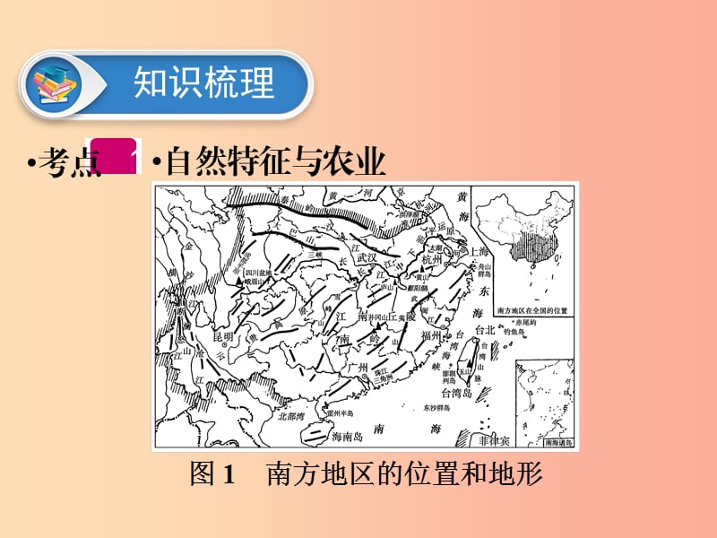 江西省2019届中考地理第十五章认识区域第2节南方地区课件.ppt_第3页