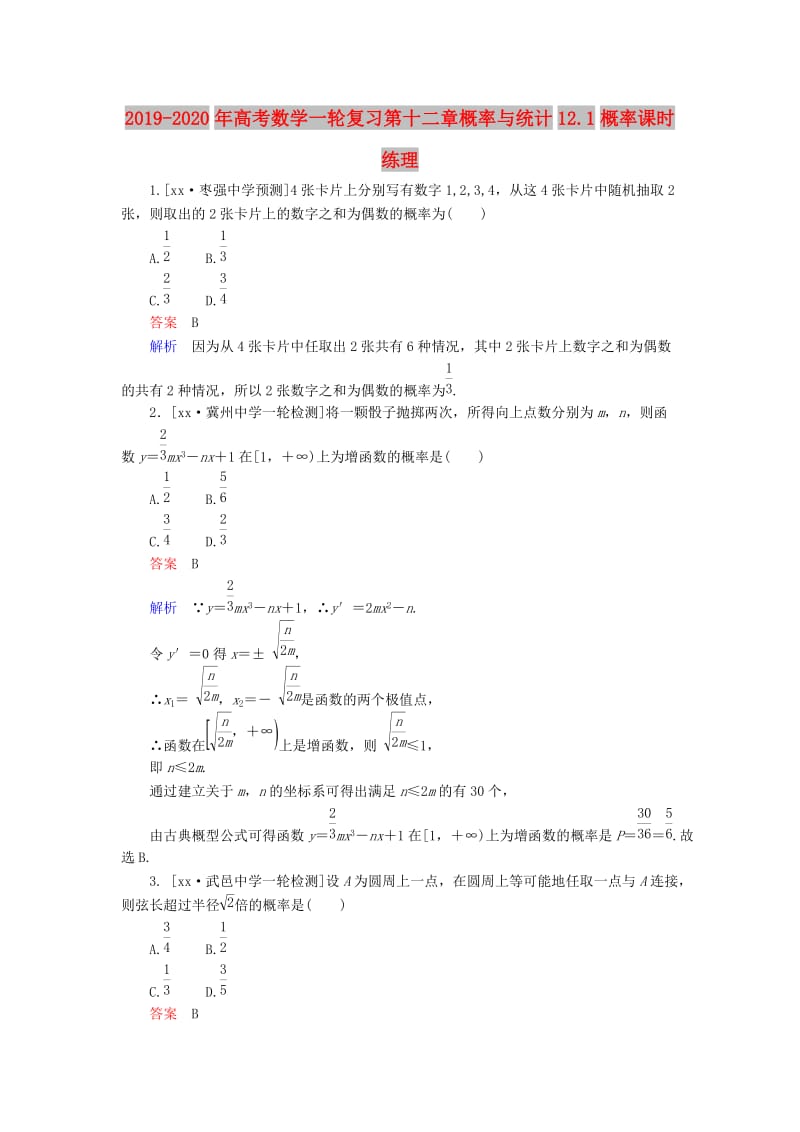 2019-2020年高考数学一轮复习第十二章概率与统计12.1概率课时练理.doc_第1页