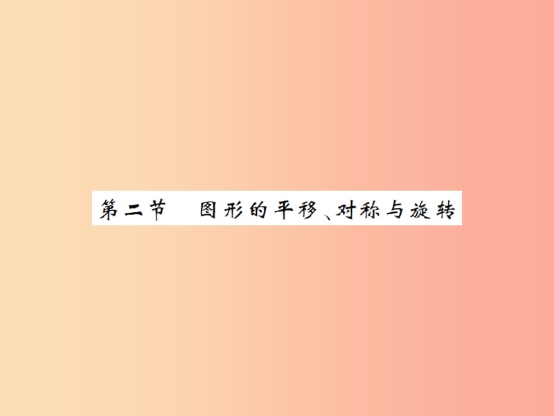 2019届中考数学总复习 第七章 图形与变换 第二节 图形的平移、对称与旋转课件.ppt_第1页