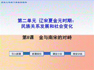 七年級歷史下冊 第二單元 遼宋夏金元時期：民族關系發(fā)展和社會變化 第8課 金與南宋的對峙課件 新人教版.ppt