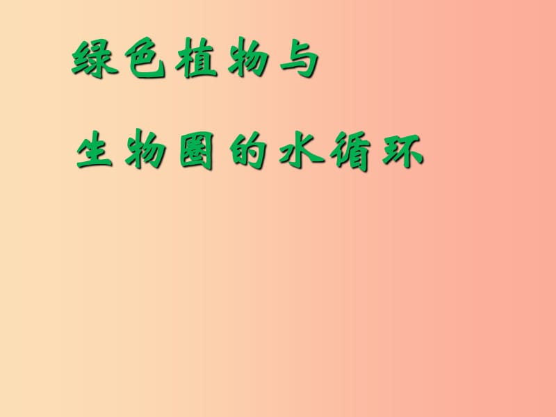 吉林省七年级生物上册 3.3绿色植物与生物圈的水循环课件 新人教版.ppt_第1页