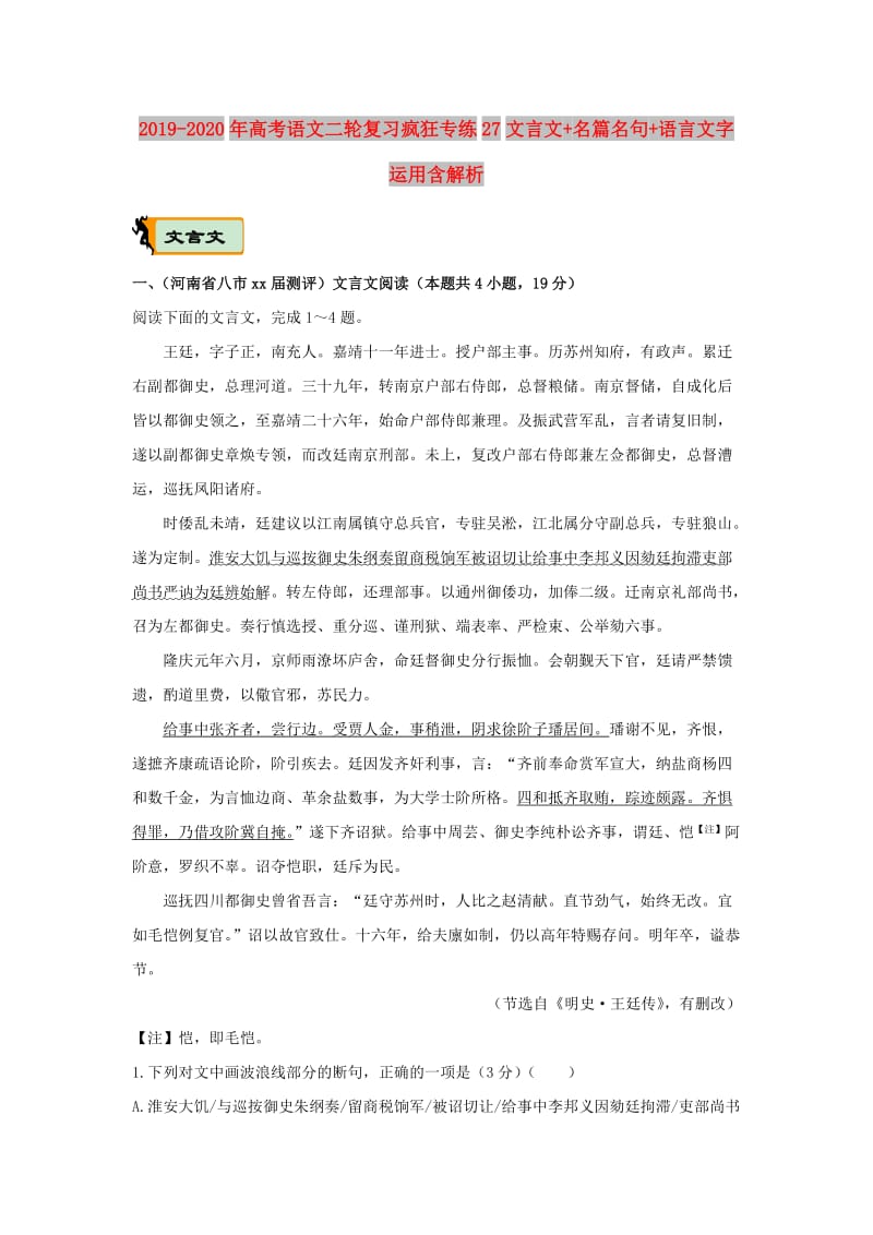 2019-2020年高考语文二轮复习疯狂专练27文言文+名篇名句+语言文字运用含解析.doc_第1页