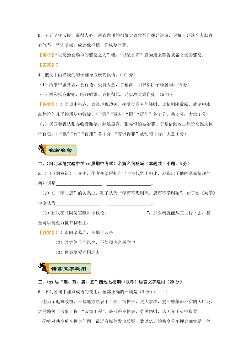 2019-2020年高考语文二轮复习疯狂专练27文言文+名篇名句+语言文字运用含解析.doc_第3页