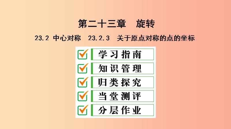 九年级数学上册 第23章 旋转 23.2 中心对称 23.2.3 关于原点对称的点的坐标课件 新人教版.ppt_第1页