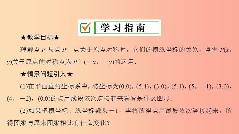 九年级数学上册 第23章 旋转 23.2 中心对称 23.2.3 关于原点对称的点的坐标课件 新人教版.ppt_第2页