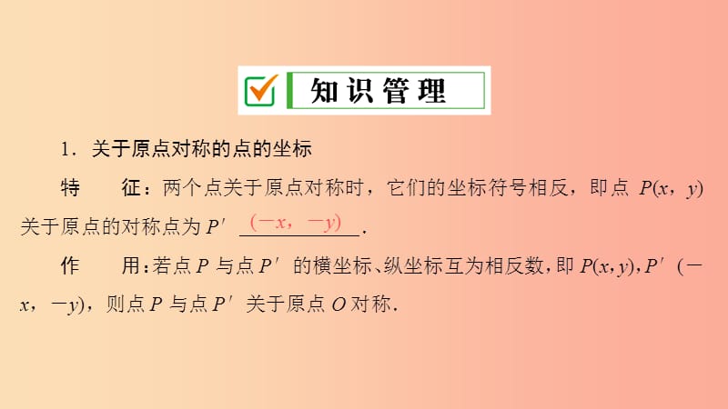 九年级数学上册 第23章 旋转 23.2 中心对称 23.2.3 关于原点对称的点的坐标课件 新人教版.ppt_第3页