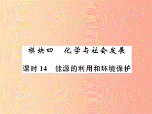 2019年中考化學(xué)總復(fù)習(xí) 第1編 主題復(fù)習(xí) 模塊4 化學(xué)與社會發(fā)展 課時14 能源的利用和環(huán)境保護(hù)（精練）課件.ppt