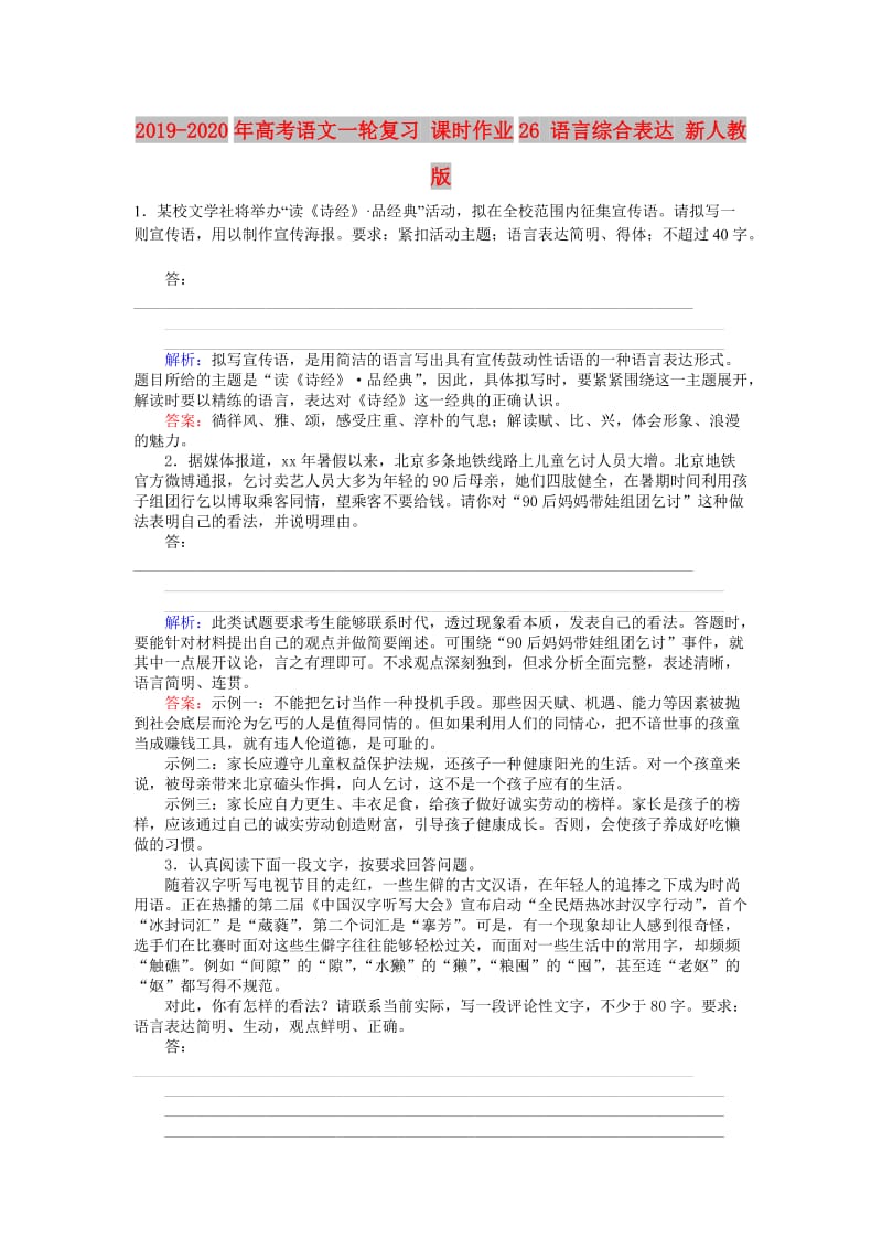 2019-2020年高考语文一轮复习 课时作业26 语言综合表达 新人教版.doc_第1页