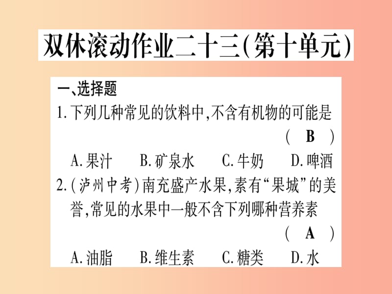 2019年秋九年级化学全册双休滚动作业23习题课件新版鲁教版.ppt_第1页