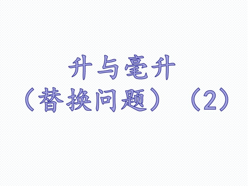 同步奥数第一讲升与毫升(替换问题).ppt_第1页