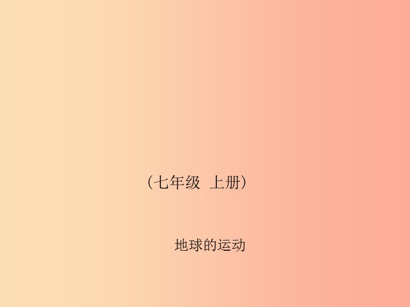 四川省绵阳市2019年春中考地理 七上 地球的运动复习课件 新人教版.ppt_第1页