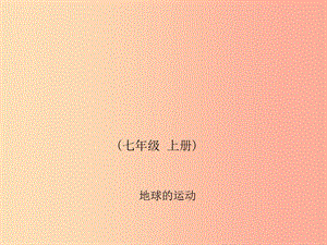 四川省綿陽(yáng)市2019年春中考地理 七上 地球的運(yùn)動(dòng)復(fù)習(xí)課件 新人教版.ppt