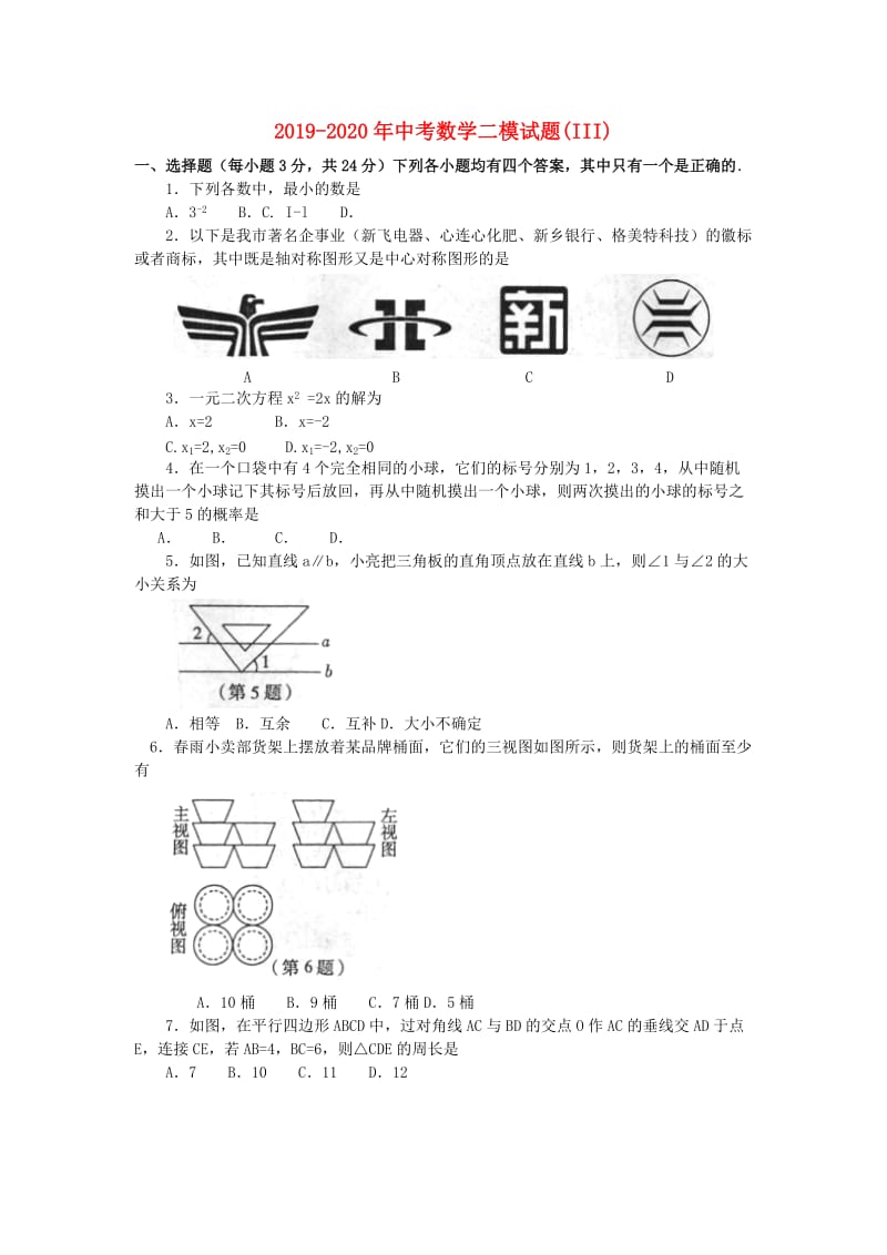 2019-2020年中考数学二模试题(III).doc_第1页