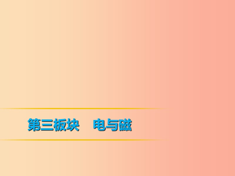 2019年中考物理 第一部分 教材梳理篇 第三板块 电与磁 第28课时 电与磁课件.ppt_第1页