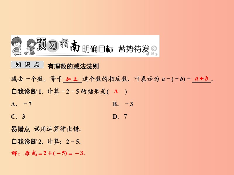 七年级数学上册 第1章 有理数 1.4 有理数的加法和减法 1.4.2 第1课时 有理数的减法法则课件 湘教版.ppt_第2页