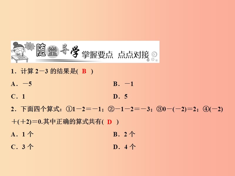 七年级数学上册 第1章 有理数 1.4 有理数的加法和减法 1.4.2 第1课时 有理数的减法法则课件 湘教版.ppt_第3页