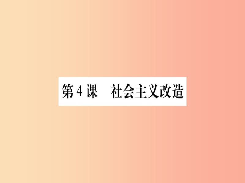 八年级历史下册第二单元社会主义工业化的奠基和社会主义制度的确立第04课社会主义改造习题课件中华书局版.ppt_第1页