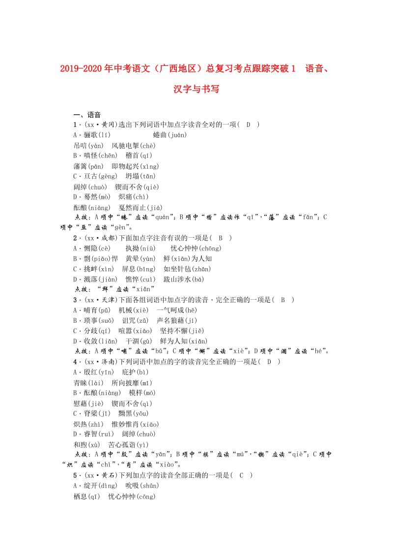 2019-2020年中考语文（广西地区）总复习考点跟踪突破1　语音、汉字与书写.doc_第1页