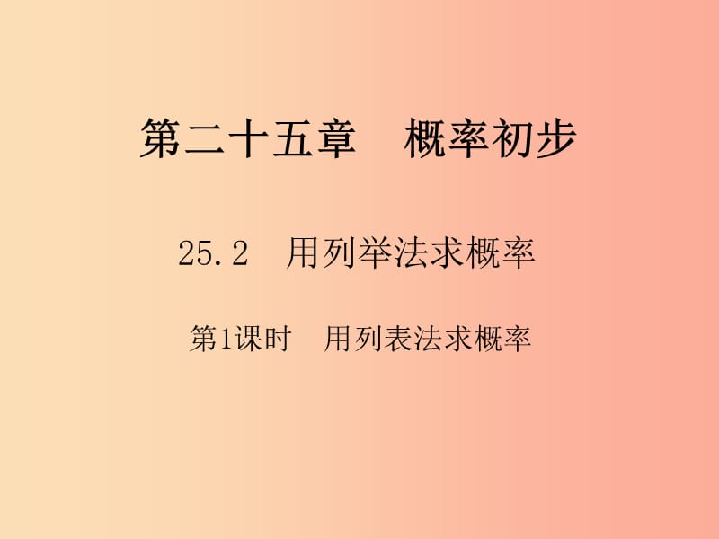 2019年秋九年级数学上册第二十五章概率初步25.2用列举法求概率第1课时用列表法求概率习题课件 新人教版.ppt_第1页