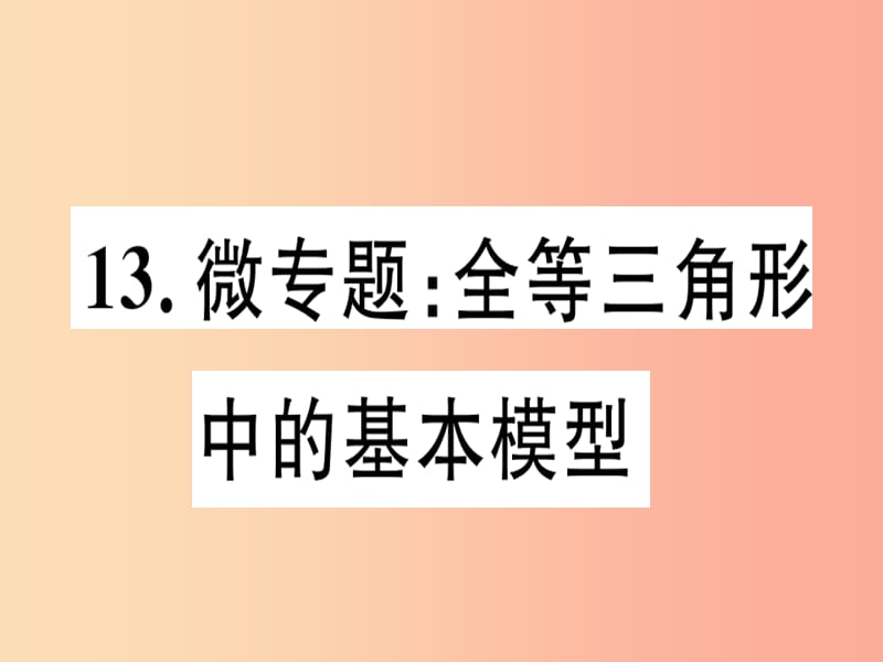 八年级数学上册13微专题全等三角形中的基本模型习题讲评课件新版沪科版.ppt_第1页