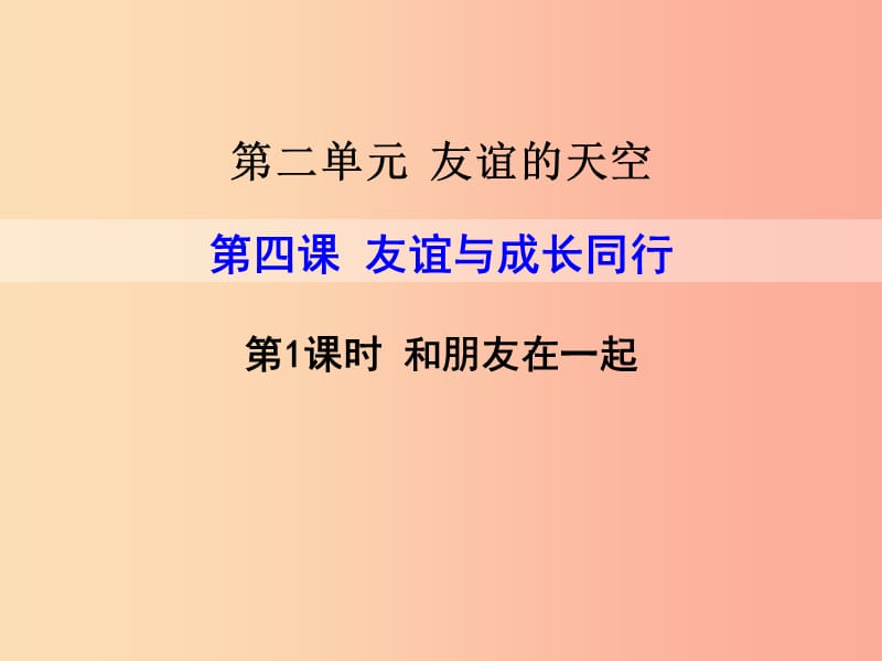 七年级道德与法治上册 第二单元 友谊的天空 第四课 友谊与成长同行 第1框 和朋友在一起课件 新人教版 (2).ppt_第1页