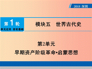 廣東省2019年中考?xì)v史總復(fù)習(xí) 第1輪 模塊五 世界近代史 第2單元 早期資產(chǎn)階級(jí)革命 啟蒙思想課件.ppt