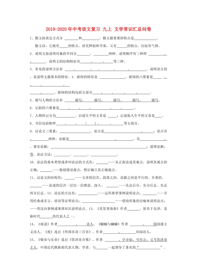 2019-2020年中考语文复习 九上 文学常识汇总问卷.doc_第1页