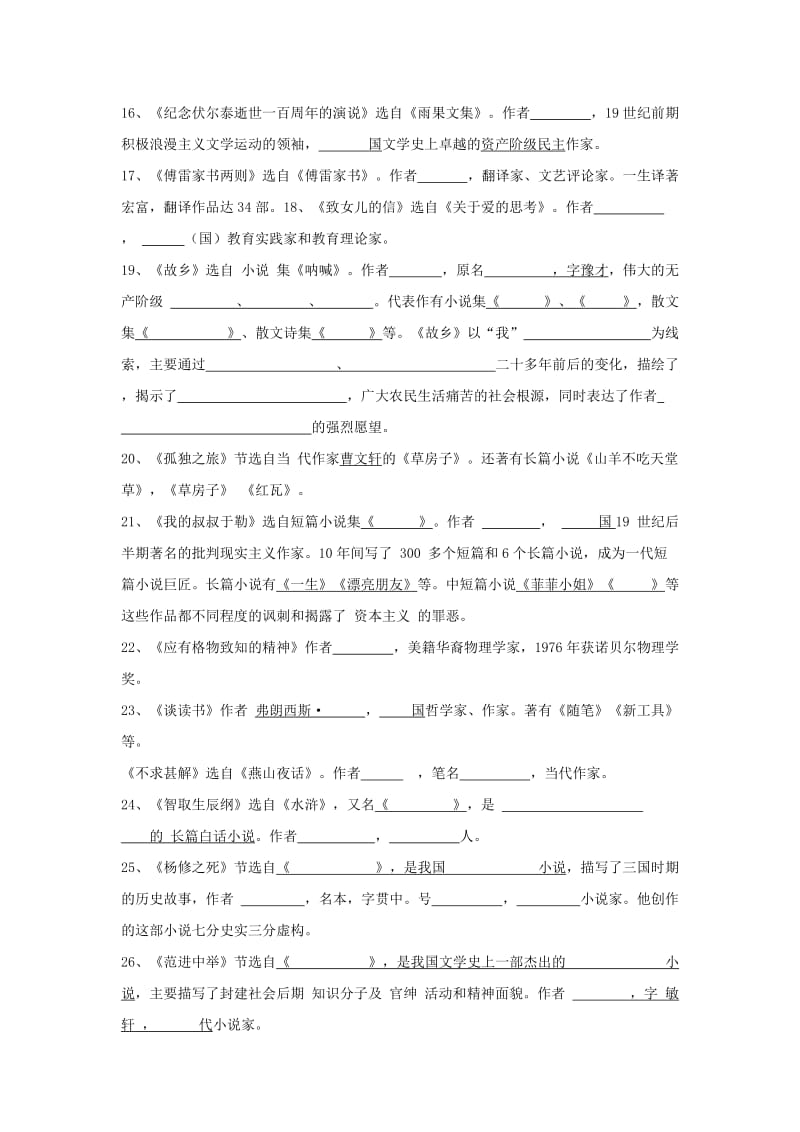 2019-2020年中考语文复习 九上 文学常识汇总问卷.doc_第2页