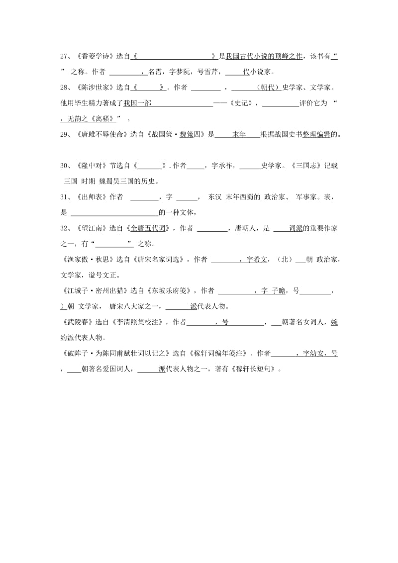 2019-2020年中考语文复习 九上 文学常识汇总问卷.doc_第3页