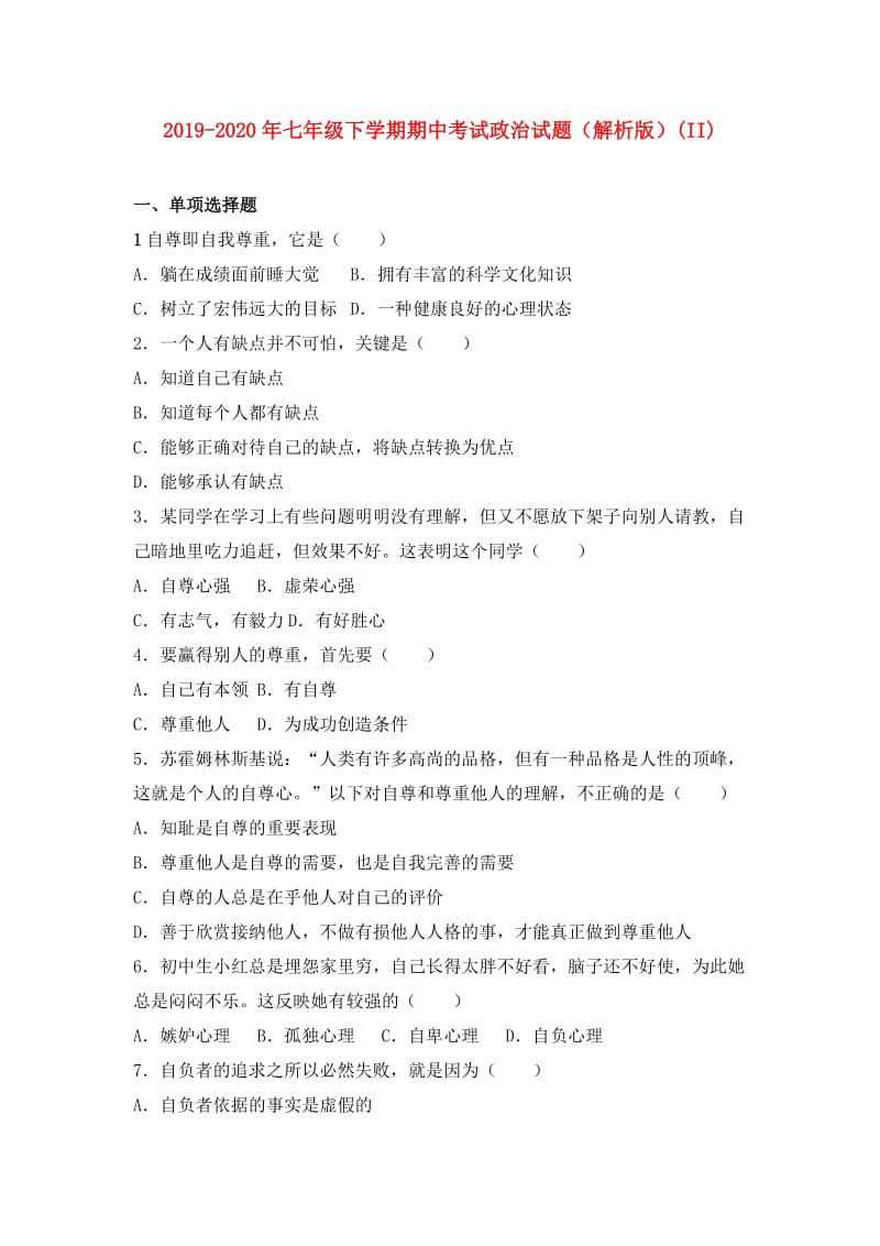 2019-2020年七年级下学期期中考试政治试题（解析版）(II).doc_第1页