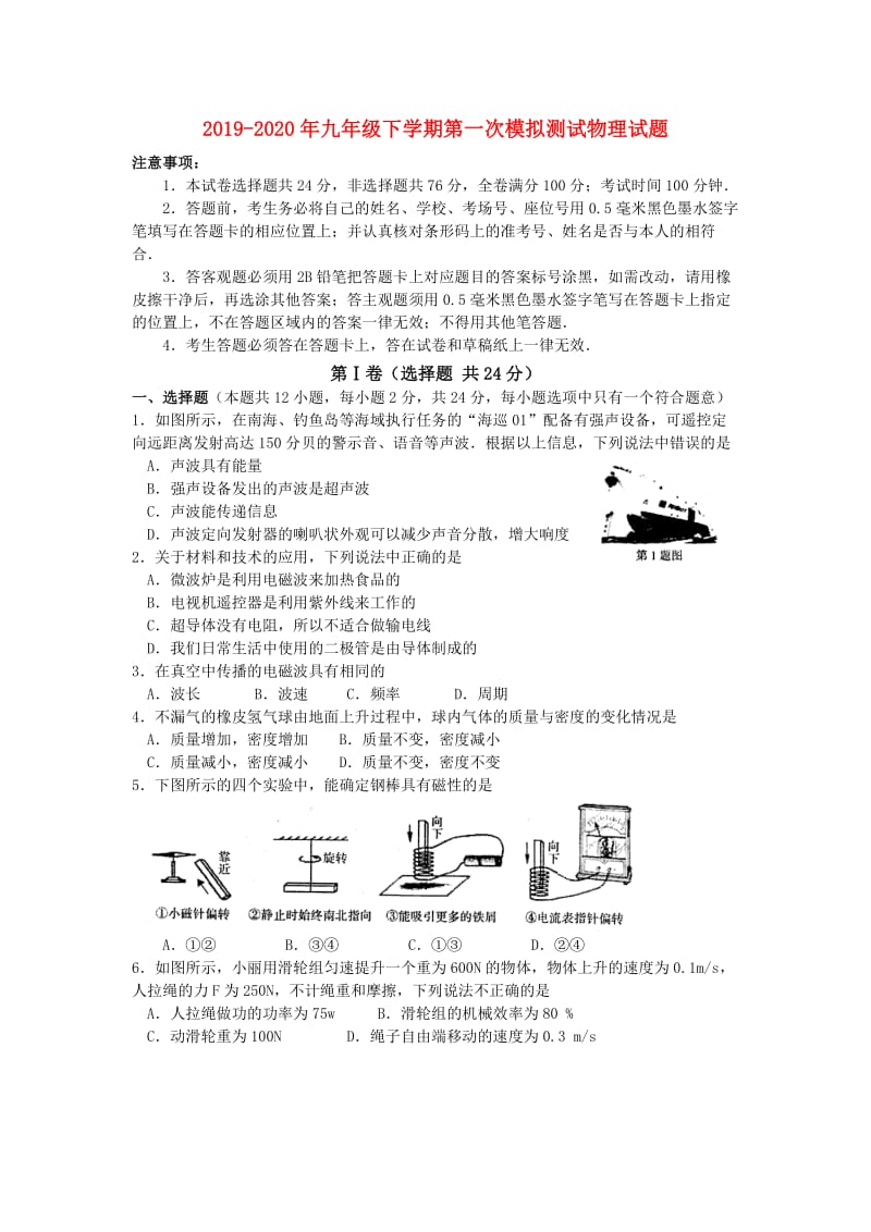 2019-2020年九年级下学期第一次模拟测试物理试题.doc_第1页