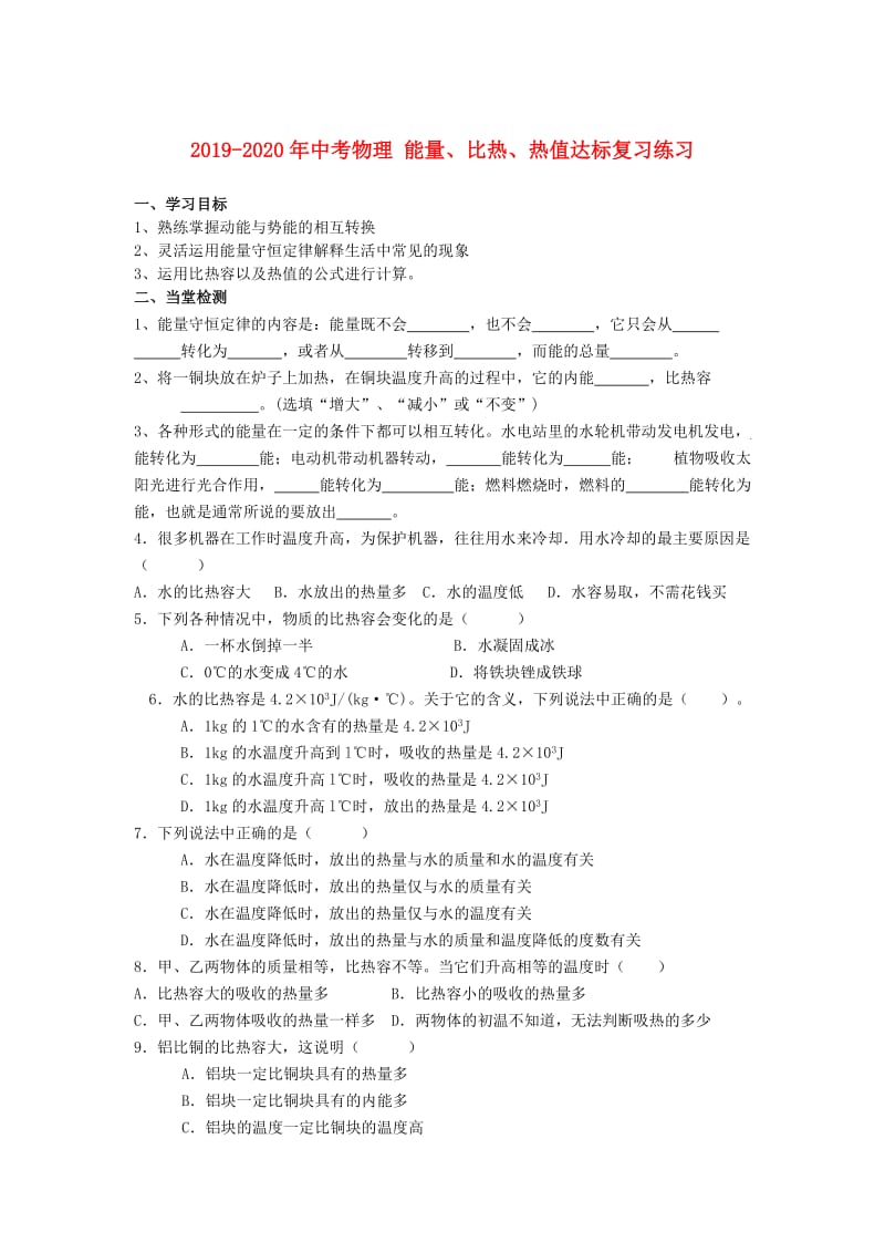 2019-2020年中考物理 能量、比热、热值达标复习练习.doc_第1页