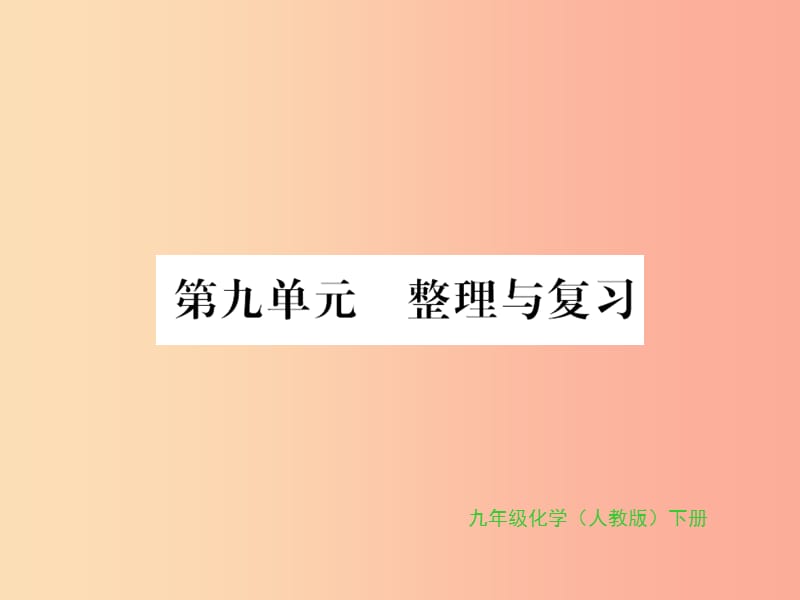 2019年秋九年级化学下册 第九单元 溶液整理与复习习题课件 新人教版.ppt_第1页