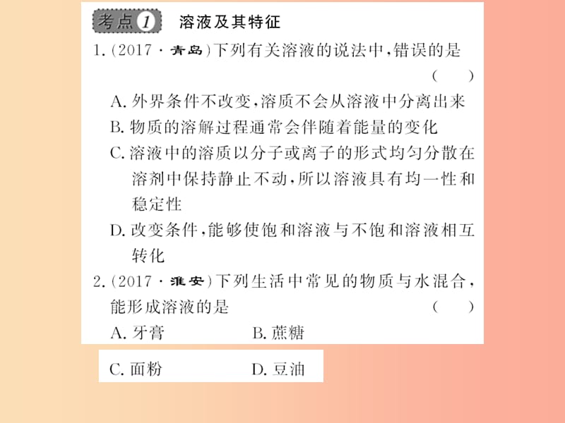 2019年秋九年级化学下册 第九单元 溶液整理与复习习题课件 新人教版.ppt_第3页