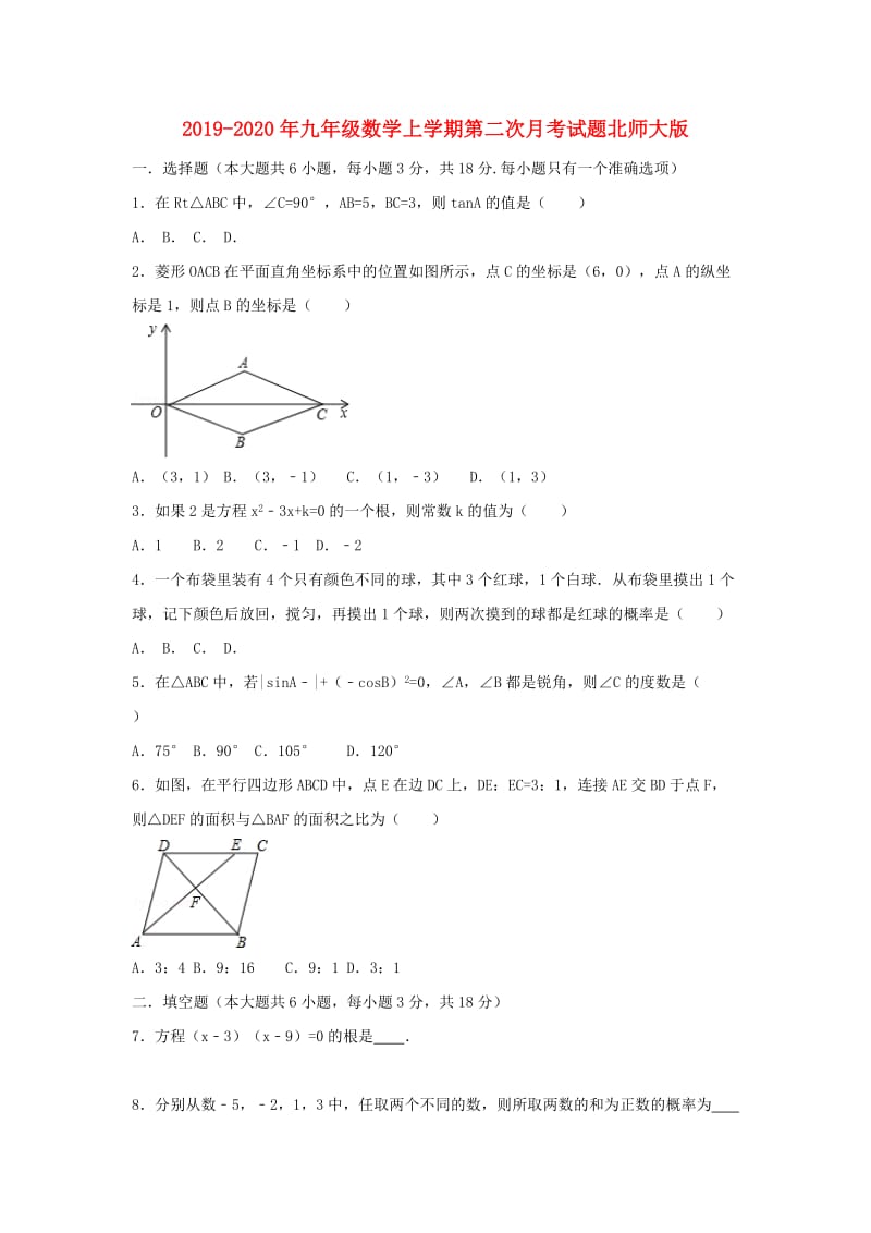 2019-2020年九年级数学上学期第二次月考试题北师大版.doc_第1页