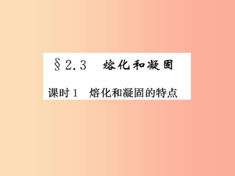 2019年八年级物理上册 2.3 熔化和凝固（课时1 熔化和凝固的特点）习题课件（新版）苏科版.ppt_第1页